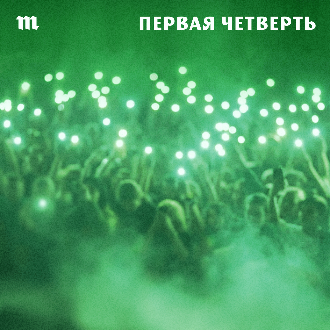 Первая четверть podcast artwork